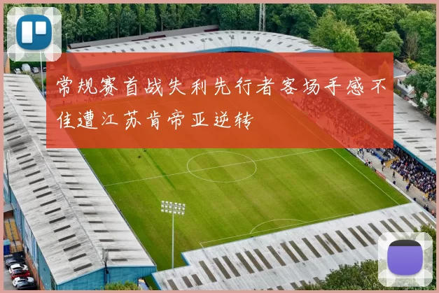 常规赛首战失利先行者客场手感不佳遭江苏肯帝亚逆转