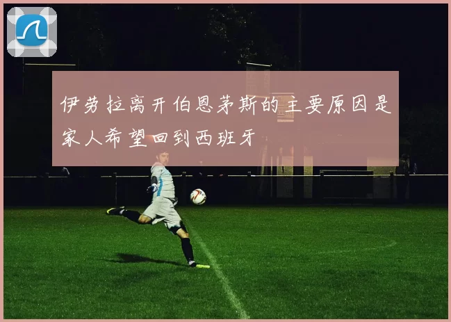 伊劳拉离开伯恩茅斯的主要原因是家人希望回到西班牙