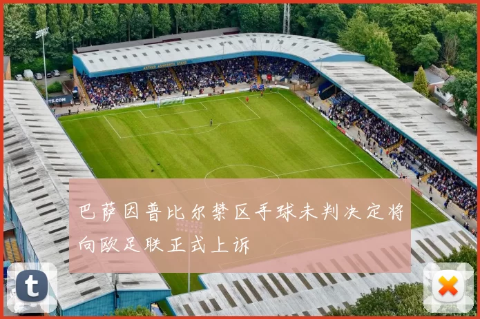 巴萨因普比尔禁区手球未判决定将向欧足联正式上诉