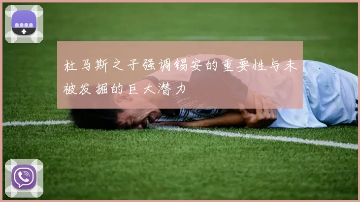 杜马斯之子强调锡安的重要性与未被发掘的巨大潜力