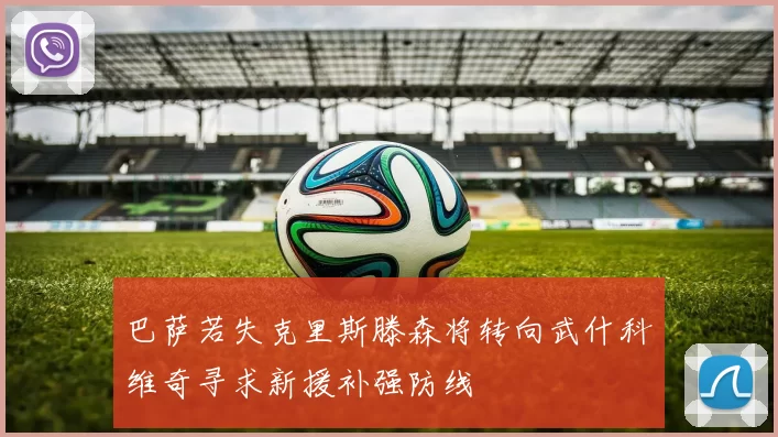 巴萨若失克里斯滕森将转向武什科维奇寻求新援补强防线